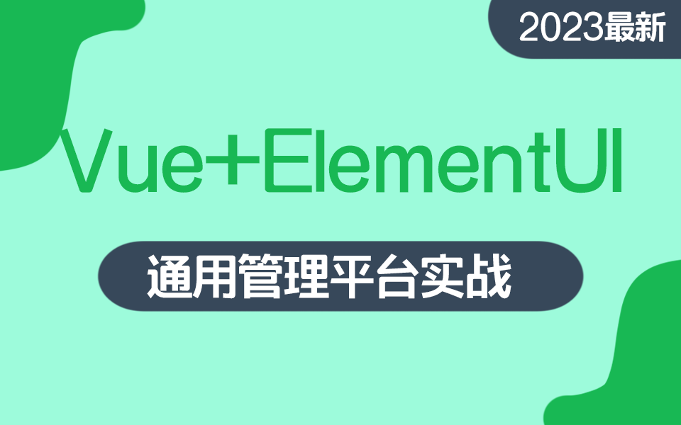 Vue+ElementUI通用管理平台实战 | 2023最新教程合集 零基础快速上手（Vue/elementUI/开发/管理系统/实战）S0057