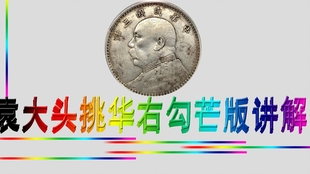 民国三年袁大头版别图解 091a40464ea2df0b278cff41796c5cc524fbb162.jpg@310w_174h_1c_100q.jpg