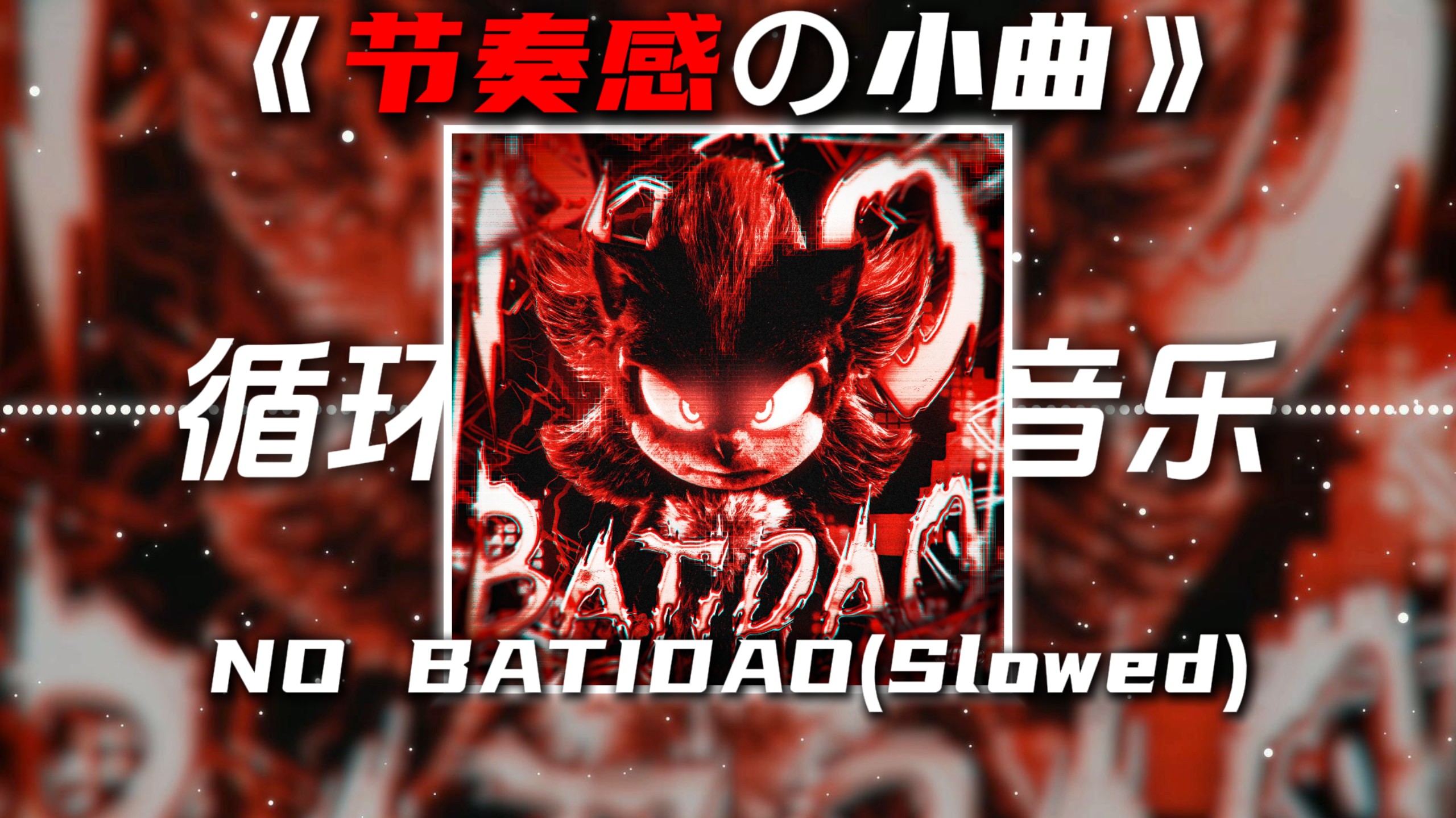 循环歌单|《节奏感の小曲》《高燃の小曲》NO BATIDÃO(Slowed)