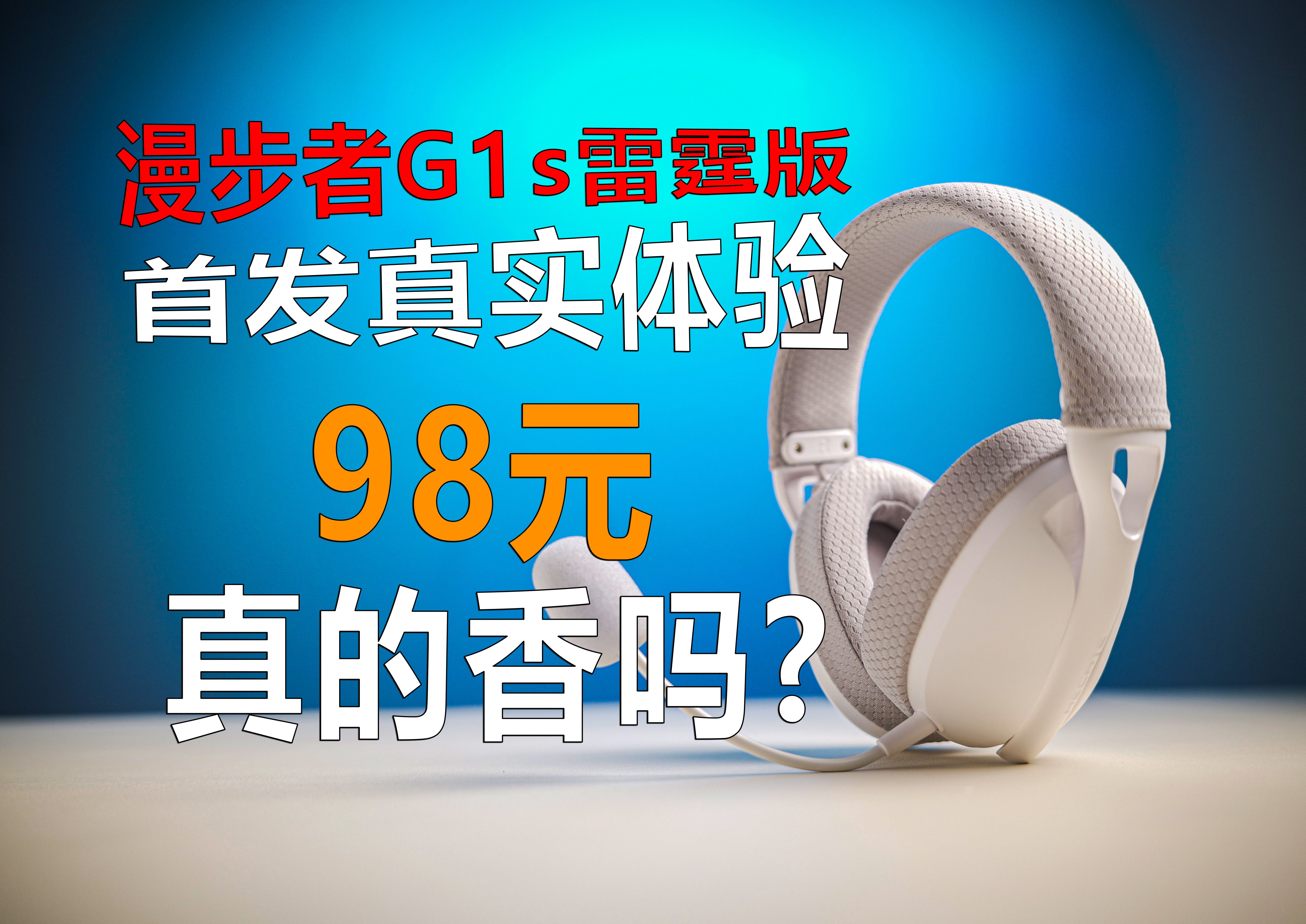 漫步者G1s雷霆版首发真实体验！百元内无线游戏耳机的绝杀？？？
