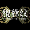中国传统纹样•招财如意貔貅纹