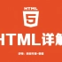 【狂神说Java】HTML5完整教学通俗易懂