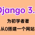 2022 Django3.9，最详细自学教程，为初学者著，从0搭建一个网站，快速上手！