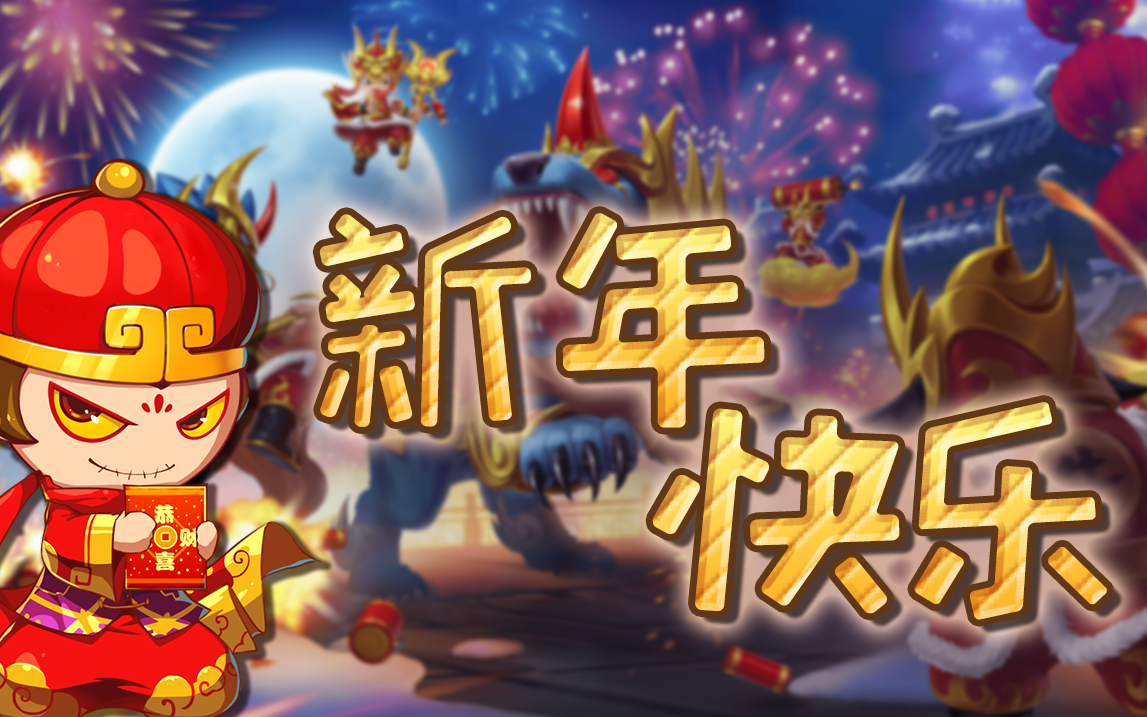 【动态壁纸制作】祝各位造梦玩家新年快乐哔哩哔哩bilibili