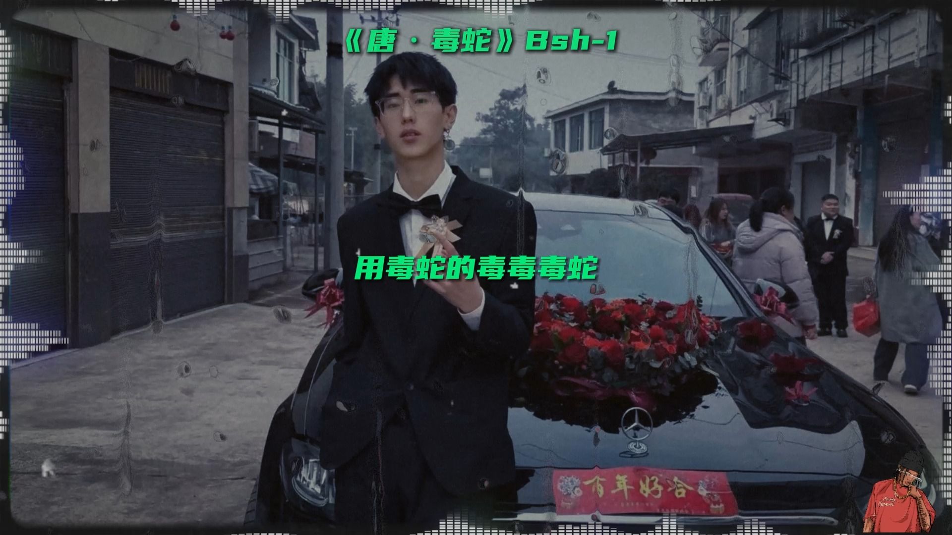 夸张！Bsh-1新歌《唐·毒蛇》发布两小时 评论突破5W+ 这首什么水平？
