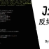 [MC JS]对JS的反编译