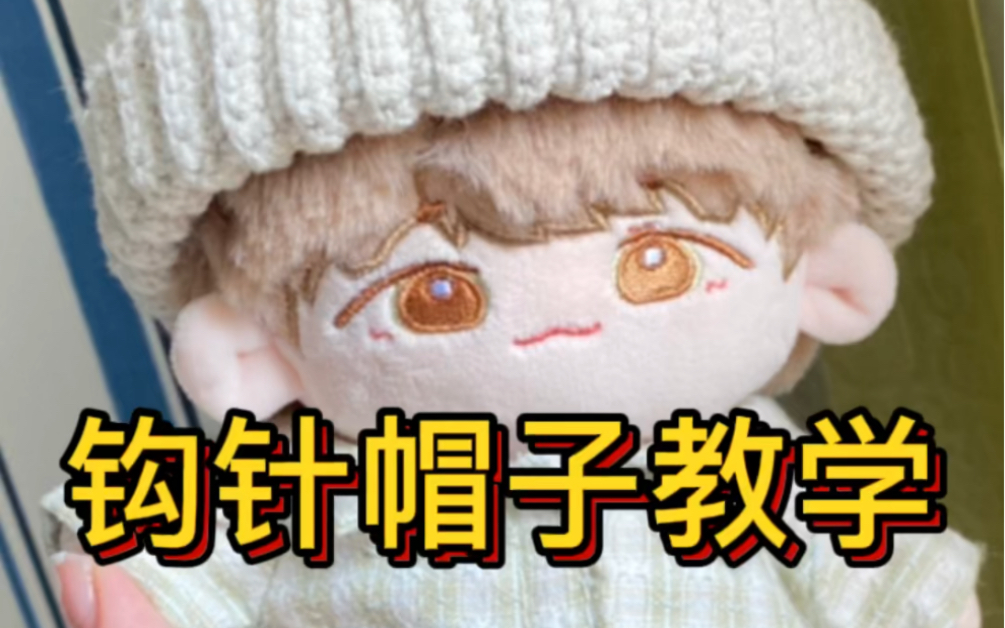 【手作教程】棉花娃娃20cm钩针毛线帽