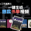 仅1分钟就生成一条！用Coze工作流智能体一键生成爆款书单视频实操教程
