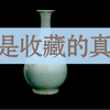 收藏是为了什么？这才是收藏的真谛