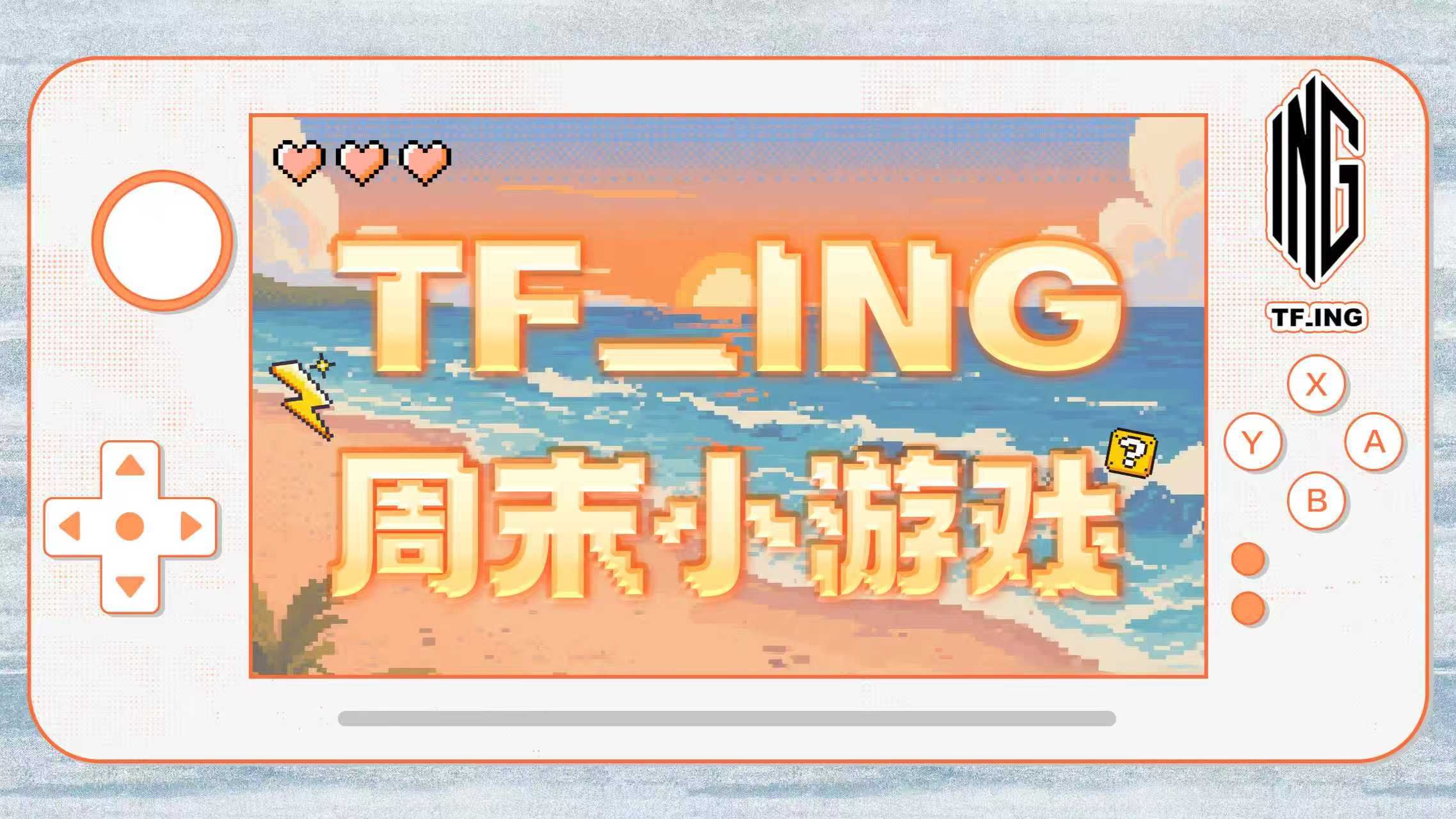 【TF_ING】周末小游戏： ⼚尼斯纪录⼤赛（下）