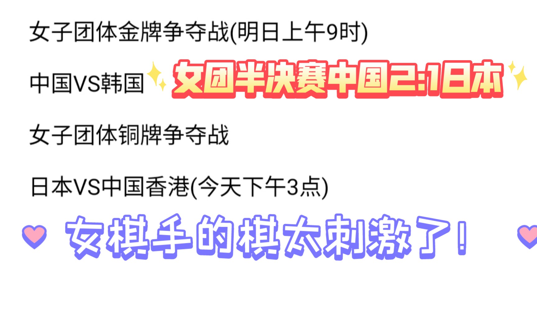 中国女子团体赛半决赛，中国2:1险胜日本，吴依铭130手后连续出错败下阵来，李赫与里菜经过勺来勺往最终拿下，助中国队进军决赛！！！