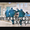 花季少女洗澡半小时晕倒，父母以为是小病，医生却说：赶紧抢救