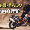 KTM大野驴，被称为最强ADV，不走正常路，专走泥巴路，骑行越野样样行。想不想拥有一台