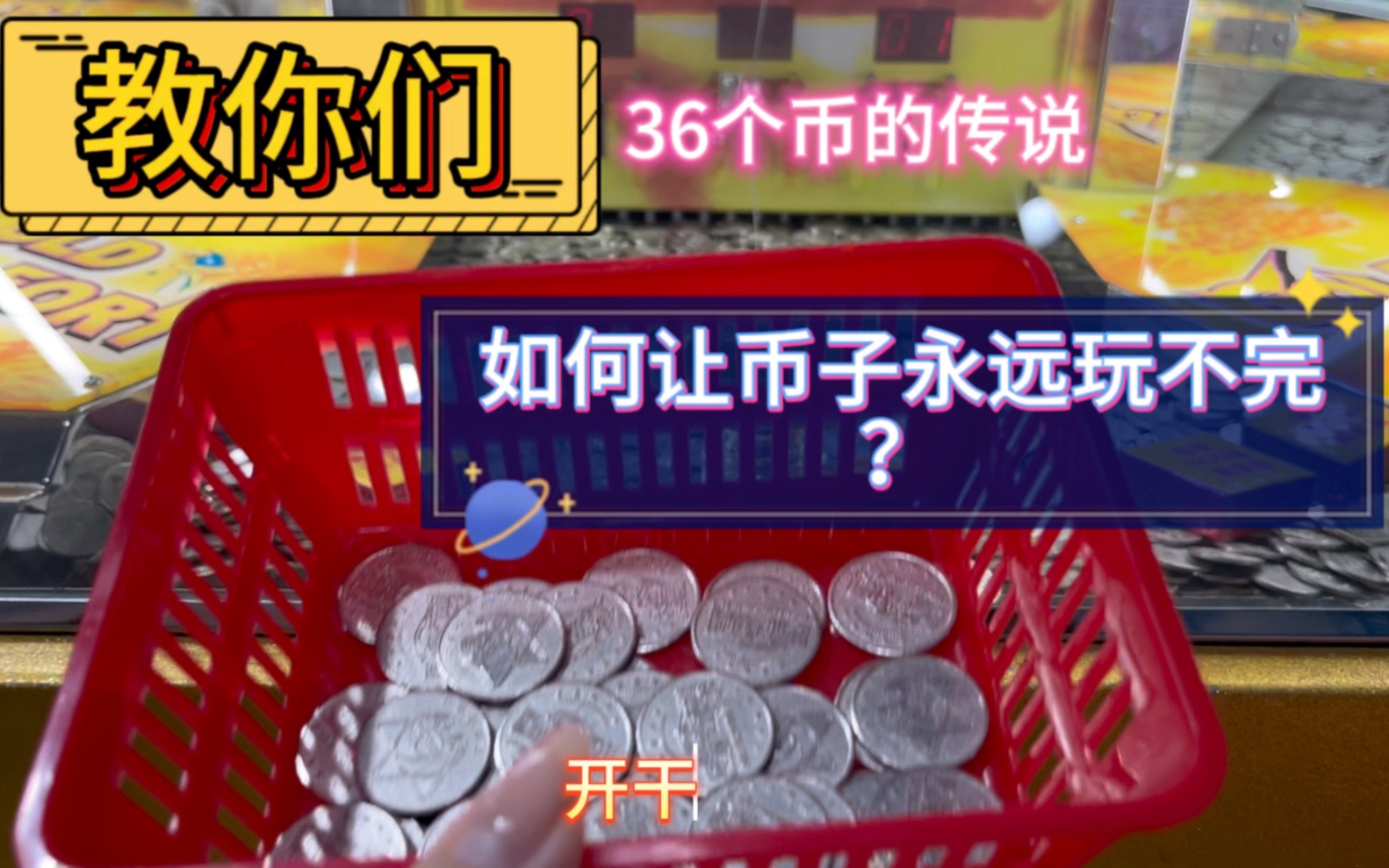 教你们如何让币子永远玩不完！？