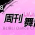 【周刊】哔哩哔哩舞蹈排行榜2019年4月第四周#208