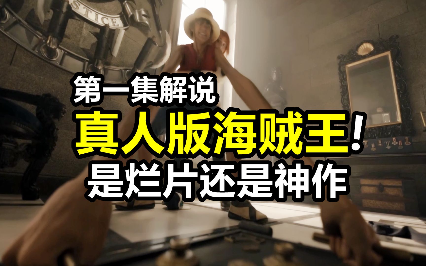 真人版海贼王第一集！角色神还原，路飞联手索隆击败斧皇蒙卡