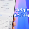 OriginOS终于接入DeepSeek了，体验还不错