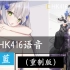【少女前线HK416】HK416CV语音资源欣赏重制版。CV：野中藍。指挥官，有我就够了！（包含三改语音！）