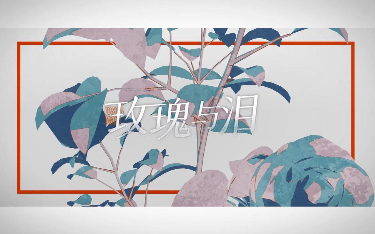 【银临】玫瑰与泪——新专辑《琉璃》最新单曲