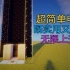 【Minecraft】教你建造一个超简单的电梯 既实用又美观！