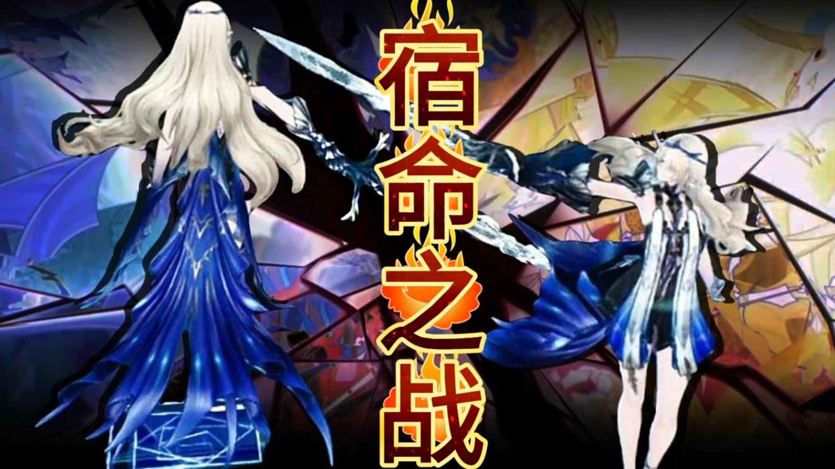 🚩电影级的双生对决，你只管大胆出，我什么都做得到！[4k/无ui]卡提希娅VS芙露德莉斯