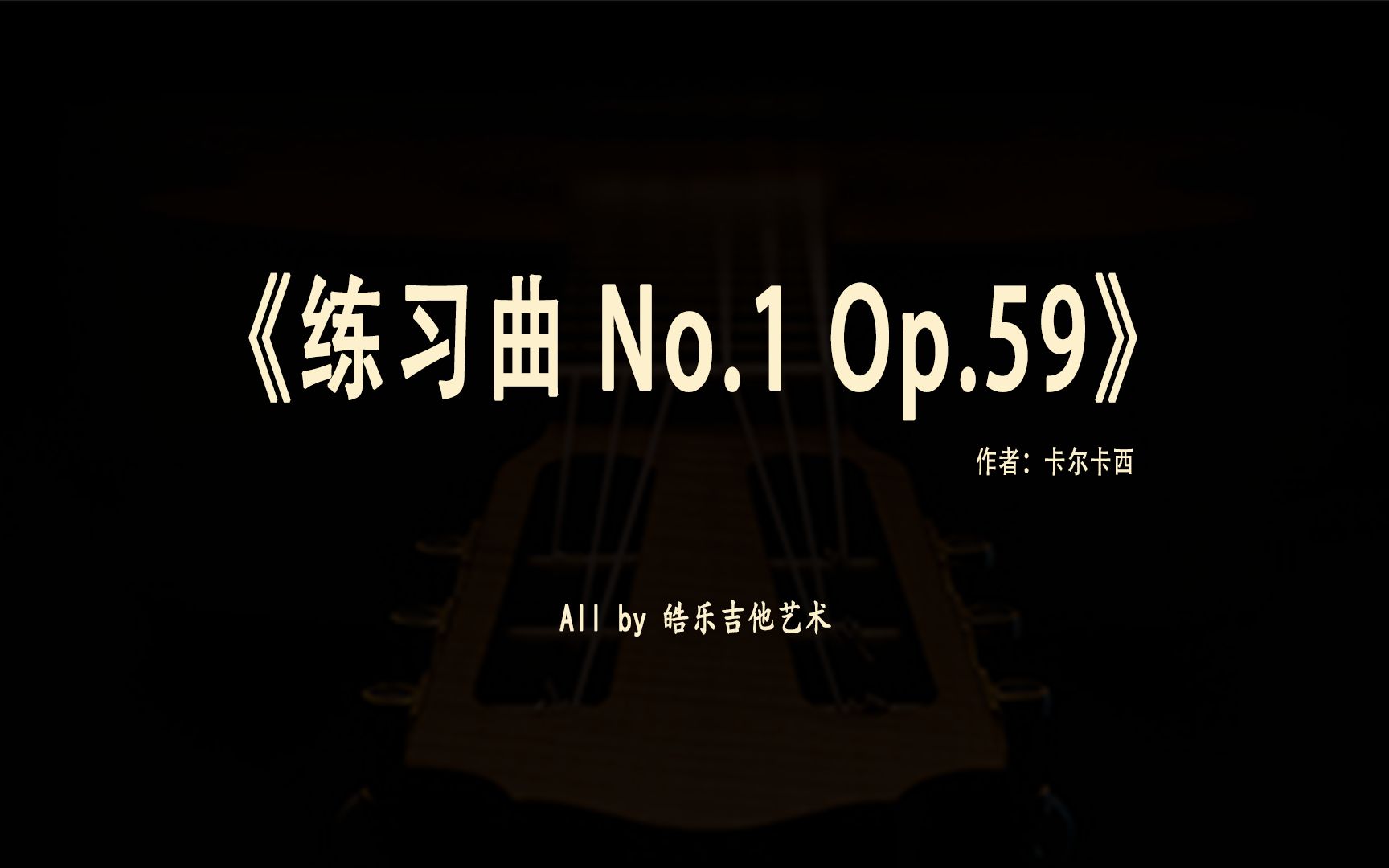 练习曲No.1 Op.59 卡尔卡西 渐进学习曲目第13集