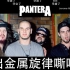 浅谈-唱出Pantera的金属嘶吼唱法，一起进来练习 第8期 字幕版 Jerome Alan Chan