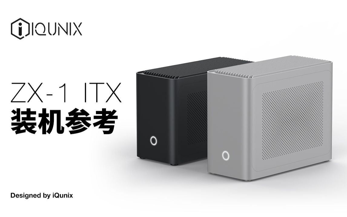 IQUNIX ZX-1 ITX机箱装机参考来啦！-哔哩哔哩