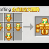 【中配】我的世界，但你可以合成自定义图腾 - Wisp_我的世界