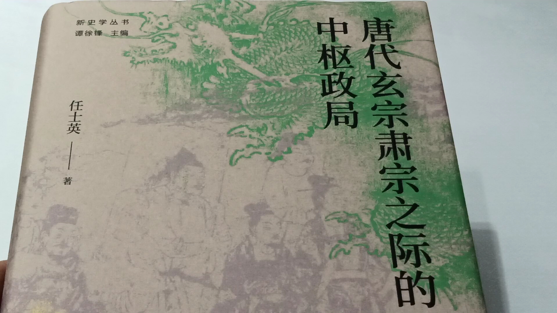 深入分析大唐由盛转衰内因的历史专著