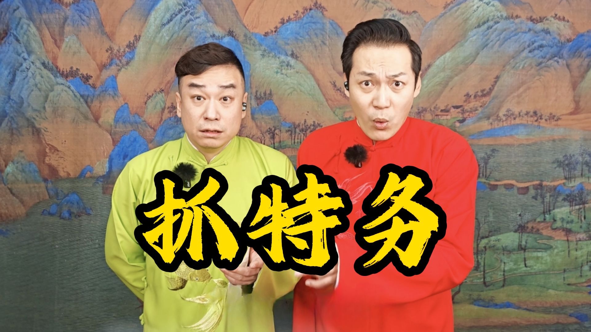 嚯！这防间谍教学怎么还带捧哏的？