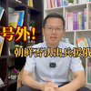 号外！朝鲜否认出兵援俄