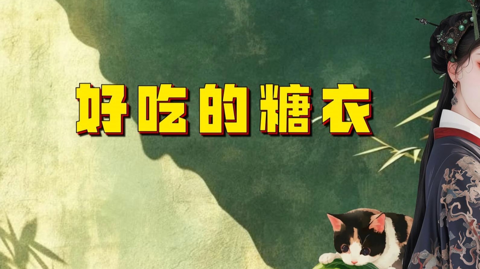 【吃瓜蒙主】好吃的糖衣