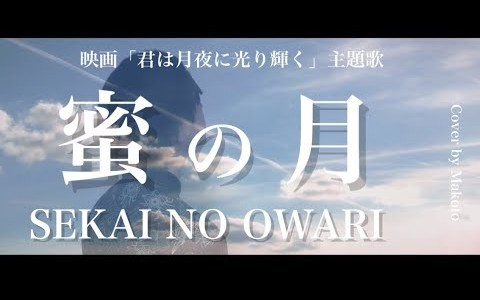 Mako兎 蜜の月 Sekai No Owari 完整版cover 哔哩哔哩 つロ 干杯 Bilibili