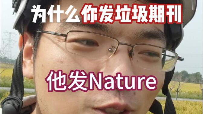 为什么你发垃圾期刊，他发Nature science