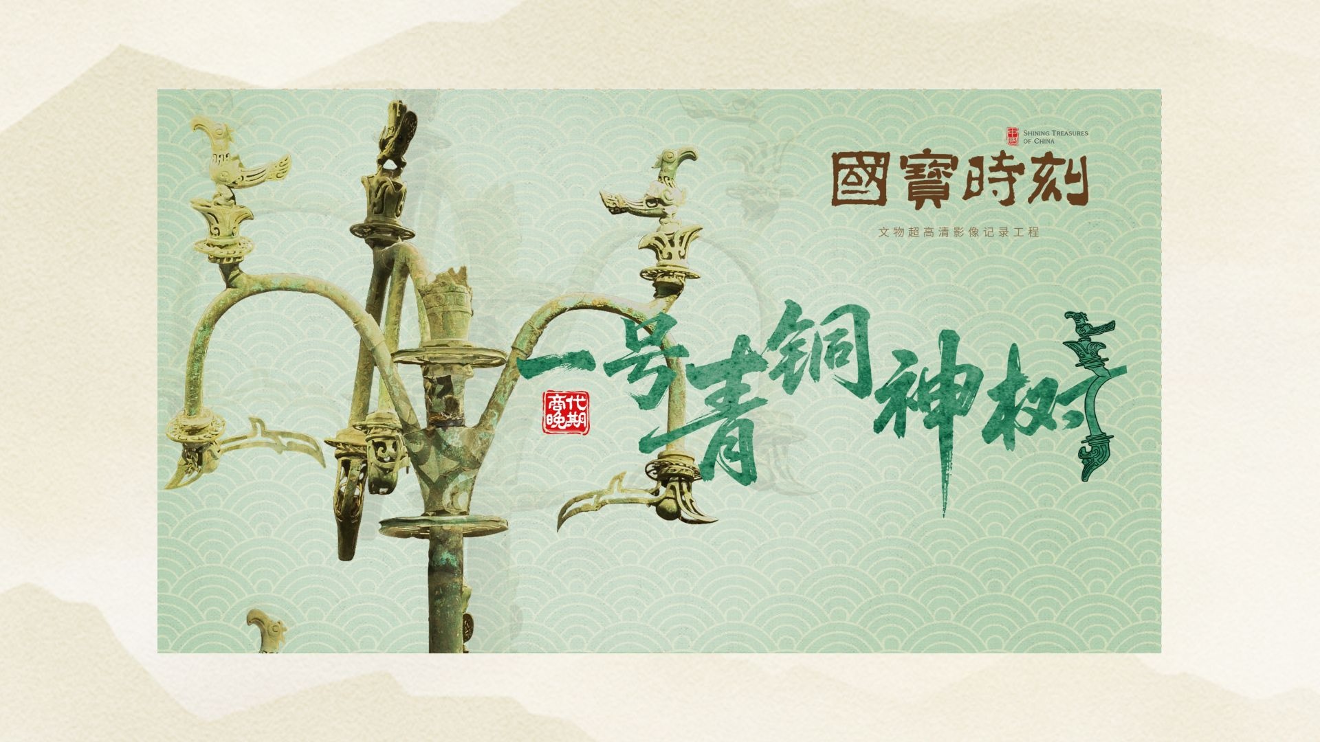 《国宝时刻·一号青铜神树》