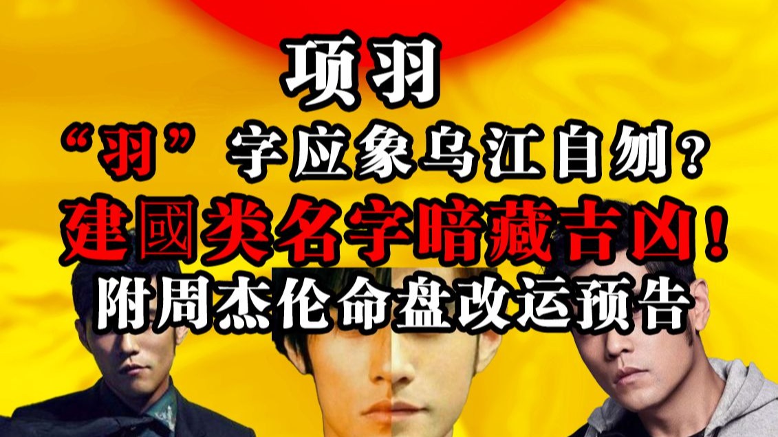 姓名学补充篇：从项羽 “羽” 字破局到 “国富” 变 “过付”！实测取名案例 + 周杰伦贪狼命盘改运解析