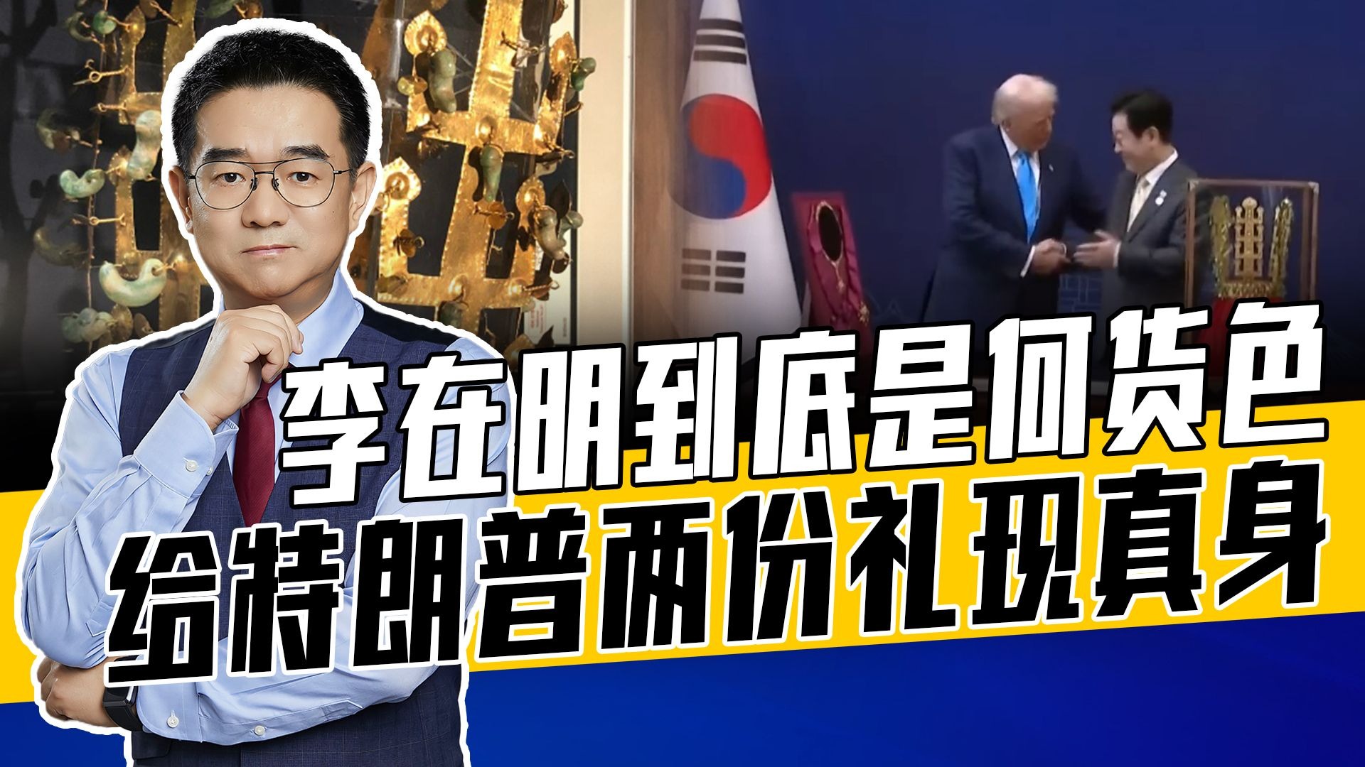 王冠加勋章，李在明谄媚手段创先河，特朗普乐开花但一码归一码