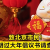 致北京市民！文明过大年倡议书请查收