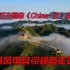 比亚迪汉主题曲《China-汉》全球唱响，国风电音引领风潮