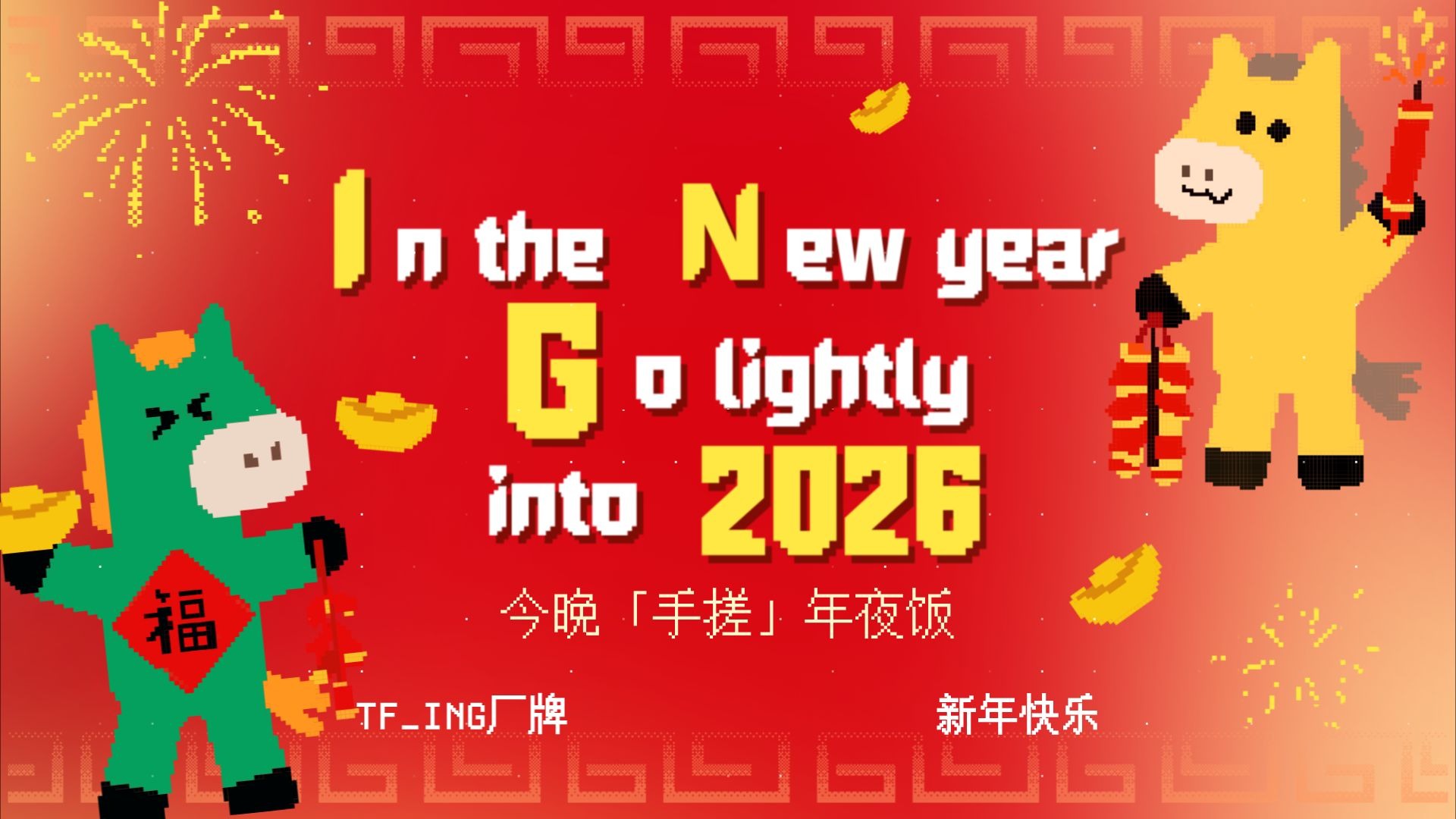 【TF_ING】2026新春特辑EP02：厂的年夜饭