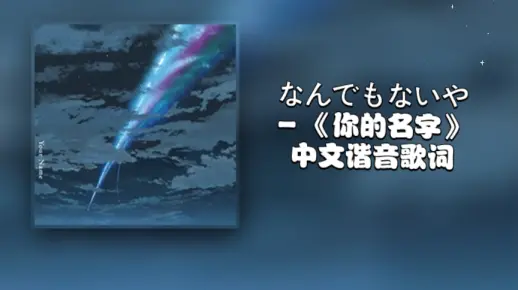 なんでもないや - RADWIMPS《你的名字》中文谐音歌词