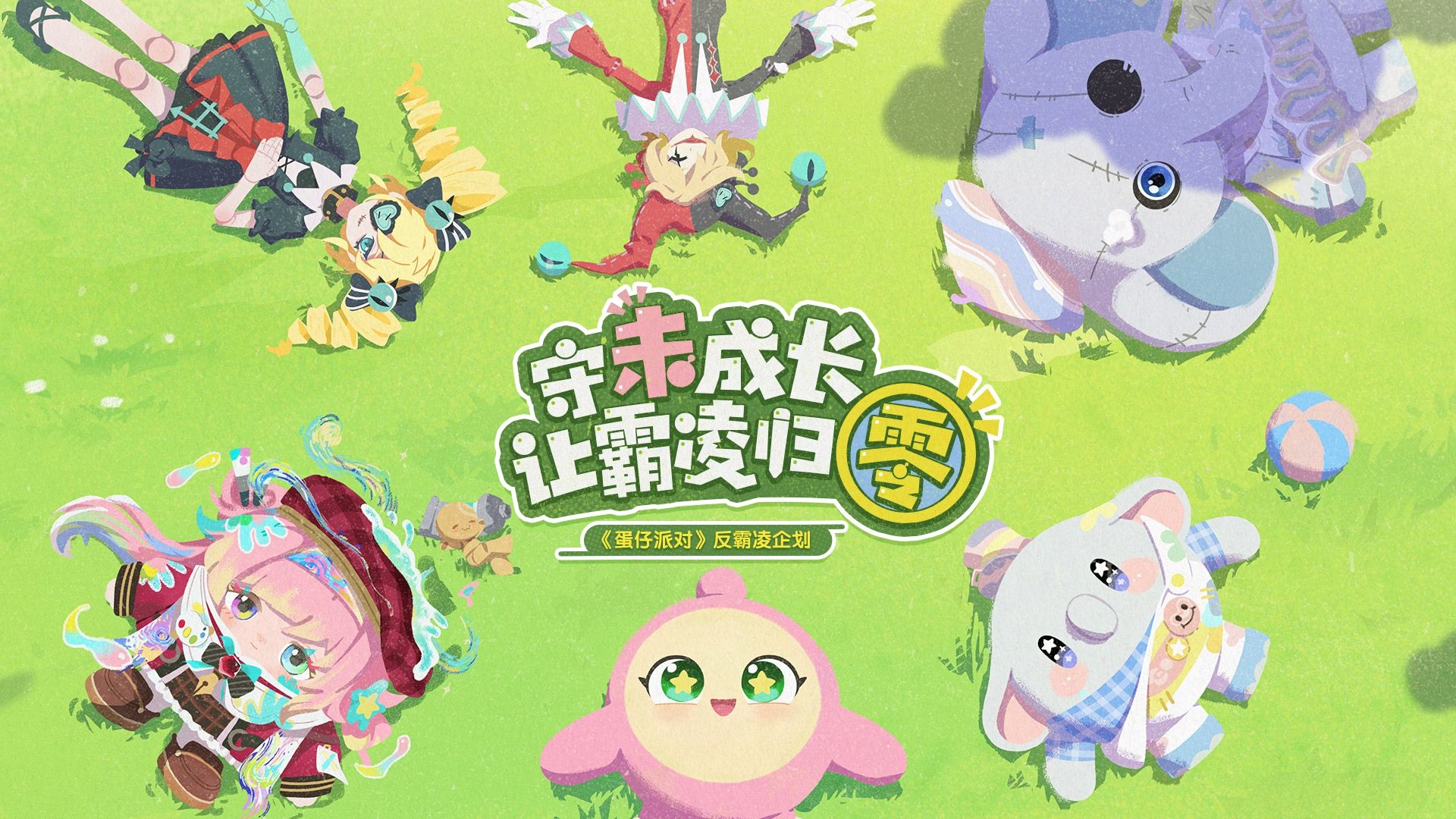 蛋仔派对反霸凌动画《勇气会生出带刺的盾牌》