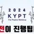 IYPT CUPT 2024 韩国决赛（中韩字幕）