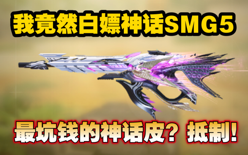 白嫖永久神话SMG5！最坑钱的神话皮？抵制！