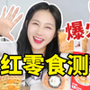 无广！热评第一的网红零食真的好吃吗？|零食测评