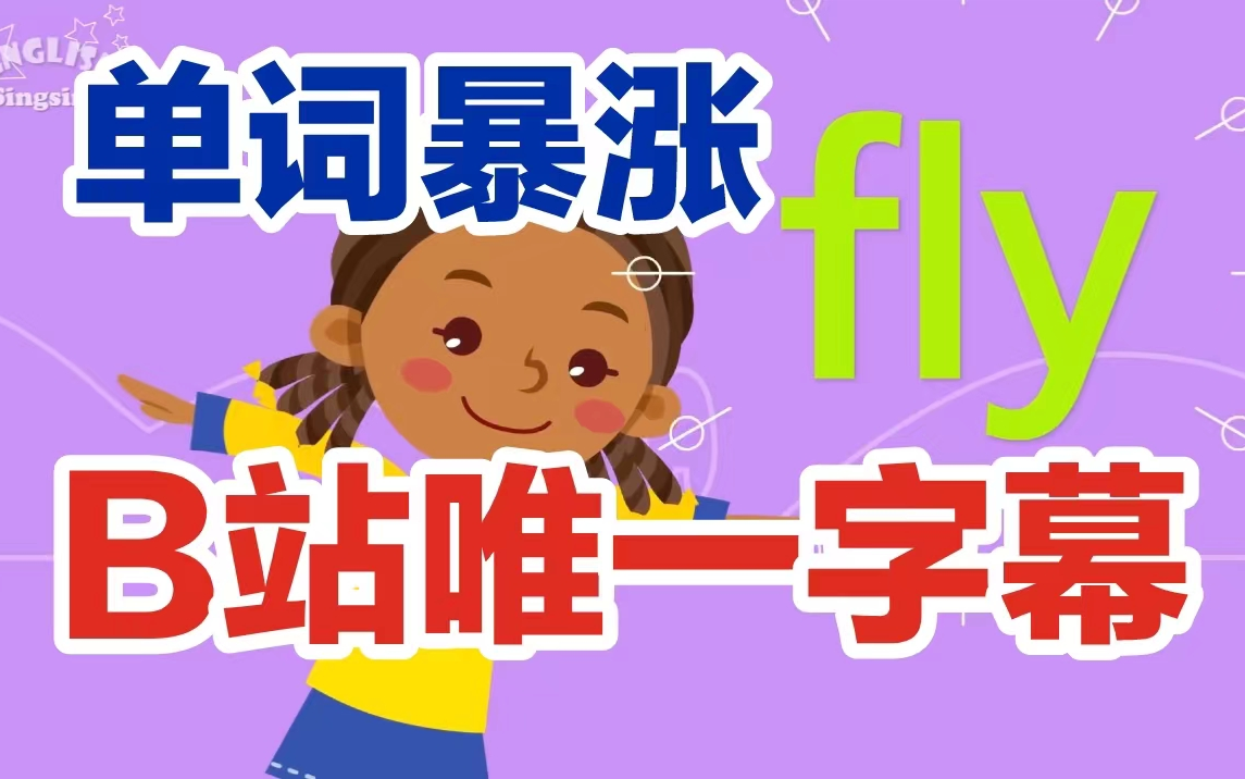 【80集全英文字幕】美国原版幼儿园小学生【1000个英语单词】魔性洗脑动画 Kids vocabulary幼儿少儿启蒙 单词暴涨English Singsing