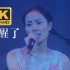 【4K30FPS】王菲Faye《梦醒了》1998唱游大世界香港演唱会现场【国语】