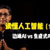 读懂人工智能之「边缘人工智能 vs 生成式人工智能