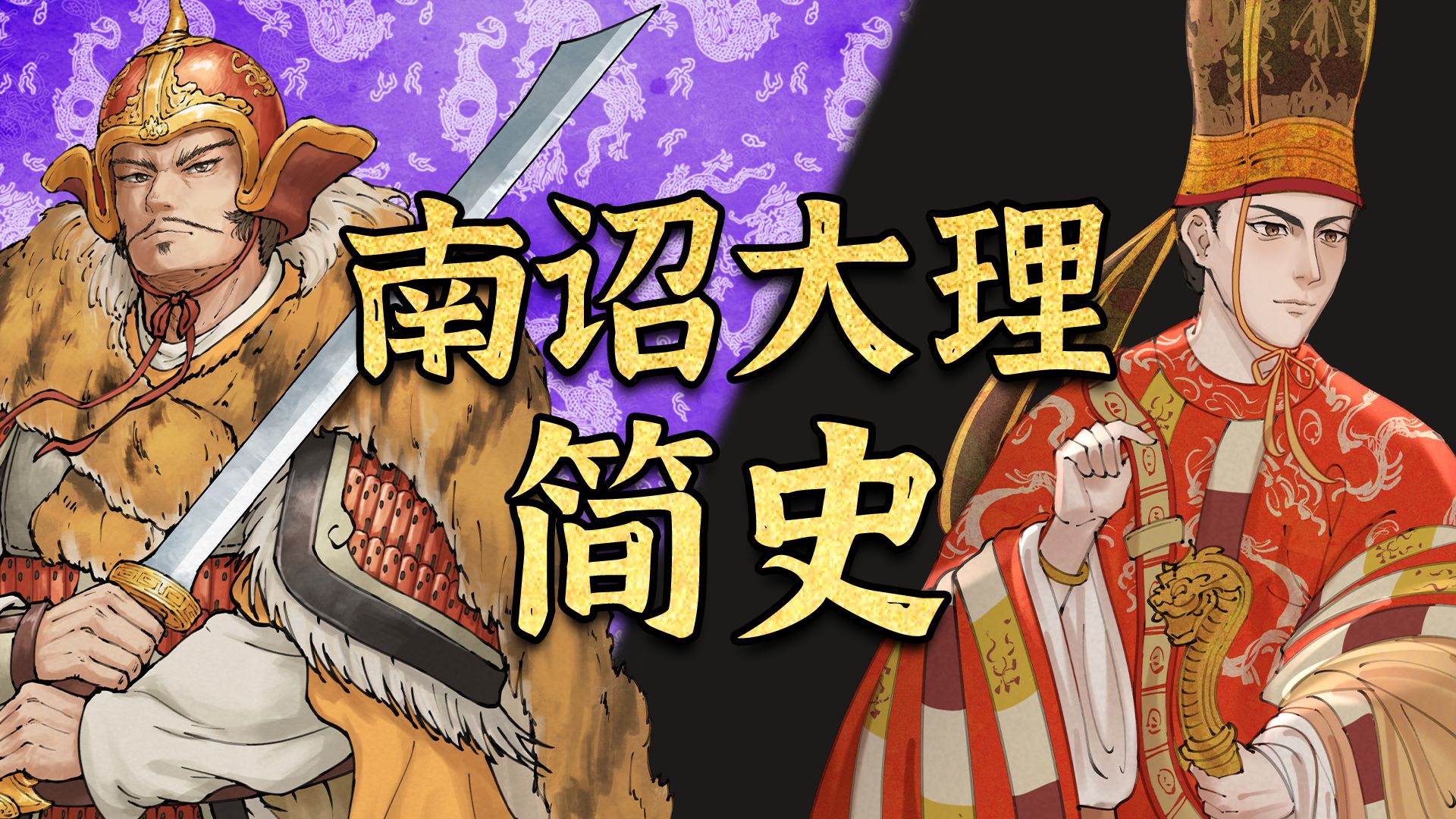 宋徽宗15 || 一口气看懂云南大地的崛起，南诏与大理是如何历经唐宋以来数百年变迁的？【千秋一面｜洱海】